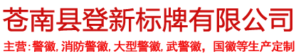 蒼南縣登新標(biāo)牌有限公司